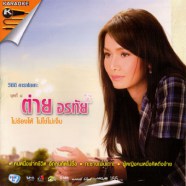 ต่าย อรทัย ชุด8-ไม่ร้องไห้ ไม่ใช่ไม่เจ็บ-WEB1